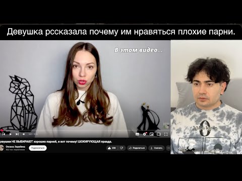 Видео: Девушка рассказала почему не любит хороших парней. Моя реакция.