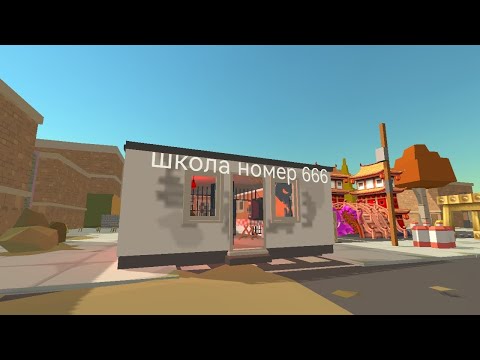 Видео: Школа номер 666