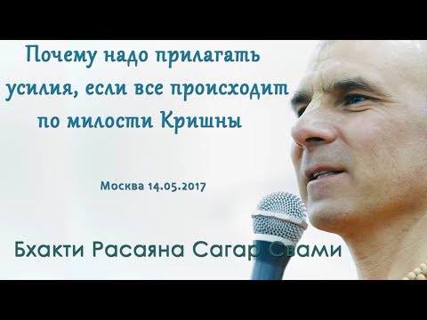 Видео: Бхакти Расаяна Сагар Свами | Почему надо прилагать усилия, если все происходит по милости Кришны