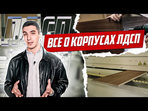 Видео: Корпусная мебель: все про ЛДСП, производство и сборка. Что влияет на качество мебели?