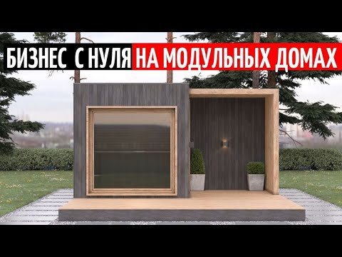 Видео: БИЗНЕС НА МОДУЛЬНЫХ ДОМАХ С НУЛЯ