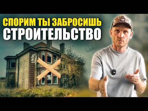 Видео: Строить САМОМУ или нанять бригаду СТРОИТЕЛЕЙ?