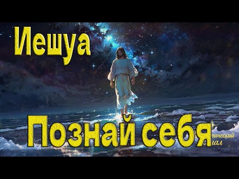 Видео: Иешуа: Познай себя