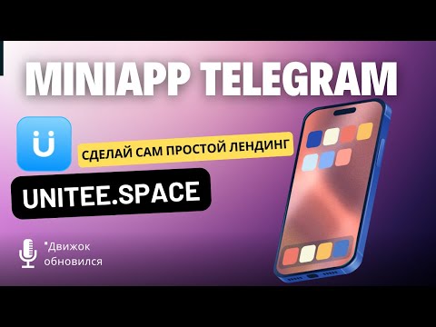Видео: Создать Мини приложение в Телеграм за 1 час | Создать Тelegram MiniApp на Unitee.Space
