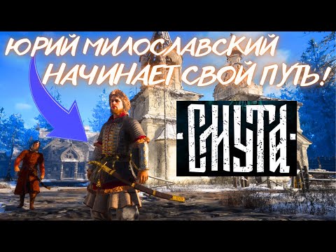 Видео: СМУТА - ПЕРВЫЙ ЗАПУСК НА УЛЬТРАХ В 2К! / ПЕРВЫЕ ПРОСЬБЫ И ПРОБЛЕМЫ! / Смута #1