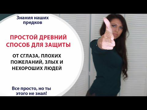 Видео: ДРЕВНИЙ СПОСОБ ДЛЯ ЗАЩИТЫ ОТ СГЛАЗА, ПЛОХИХ ПОЖЕЛАНИЙ, ЗЛЫХ И НЕХОРОШИХ ЛЮДЕЙ
