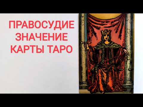 Видео: ПРАВОСУДИЕ ХI АРКАН/ЗНАЧЕНИЕ КАРТЫ ТАРО