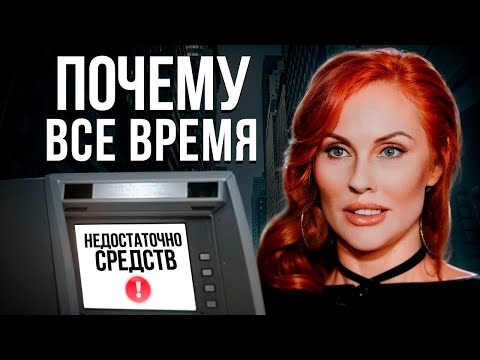 Видео: ОСТАНЕТЕСЬ БЕДНЫМИ, ЕСЛИ НЕ ПРЕКРАТИТЕ ЭТО