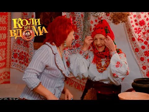 Видео: Коли ми вдома. 3-4 сезон — 46 серия. Full HD 1080p