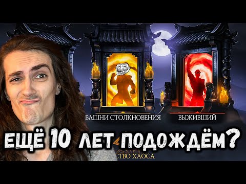 Видео: Новый онлайн Режим, который мы ждали 10 лет 😱 Башни Столкновения в Mortal Kombat Mobile