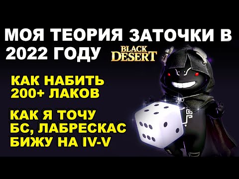 Видео: Как набить 200+ фейлов (лаки). Как я точусь. Заточка в Black Desert (BDO - БДО)