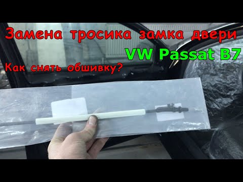 Видео: Замена тросика ручки и замка двери VW Passat B7 | Как снять обшивку двери