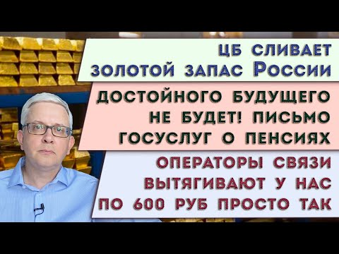 Видео: Зачем ЦБ избавляется от золота?  | Госуслуги напугали с пенсией | Операторы связи хотят от нас денег