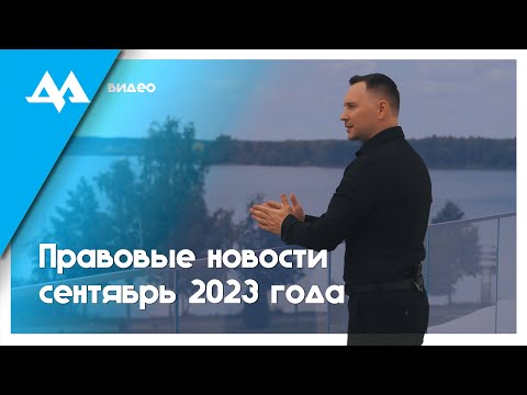 Видео: Административные процедуры 2023 - юрист Дедюля