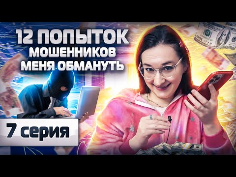 Видео: ⛔️12 ПОПЫТОК мошенников меня обмануть. Алиса поверила в мои сказки. Инвестор Екатерина. СЕРИЯ 7.