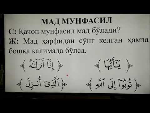 Видео: 18-дарс. Мад муттасил ва Мад мунфасил - Устоз Жаҳонгир домла Неъматов.