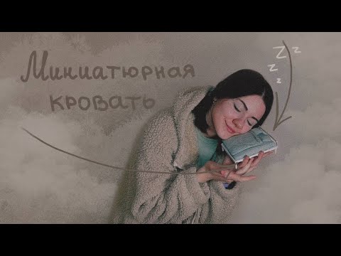 Видео: Миниатюрная кровать для румбокса (っ˘ω˘ς)