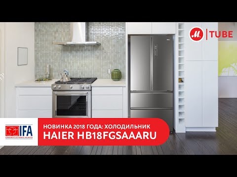 Видео: Новинка IFA 2018: холодильник Haier HB18FGSAAARU