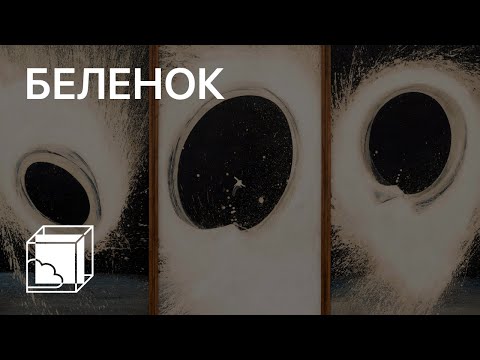 Видео: Петр Беленок | Пока все дома у Антона | Современное искусство