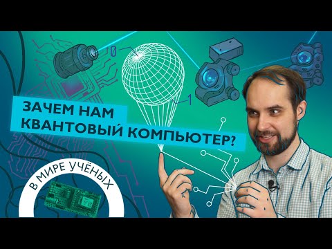 Видео: Физик-экспериментатор о работе с квантовыми компьютерами | Илья Семериков | В мире ученых