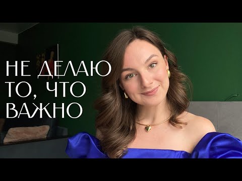 Видео: Почему вы всё время откладываете важное?