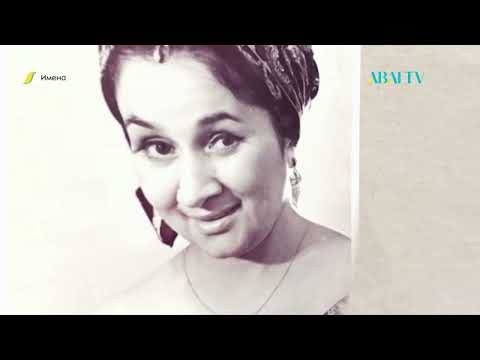 Видео: ИМЕНА. Гульвира Разиева