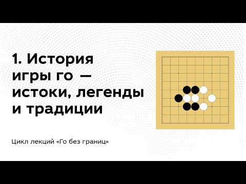 Видео: 1. История игры го — истоки, легенды и традиции // Го без границ