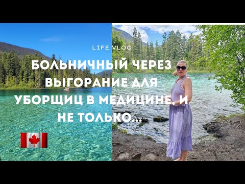 Видео: КАК ВЗЯТЬ БОЛЬНИЧНЫЙ ПО ВЫГОРАНИЮ В КАНАДЕ?