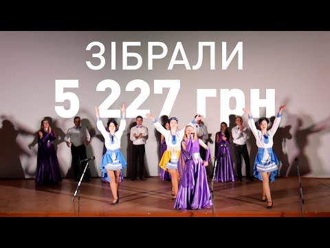 Видео: ❤ Благодійний концерт на підтримку ЗСУ