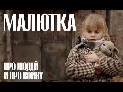 Видео: МАЛЮТКА