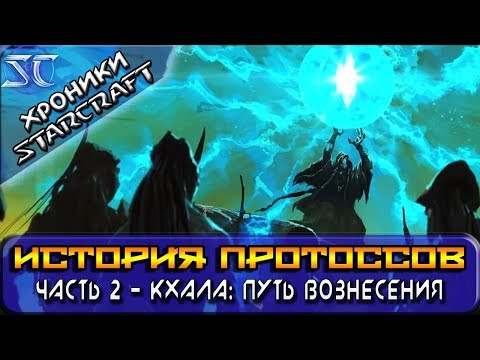 Видео: [Хроники StarCraft] История Протоссов. Часть 2 - Кхала: Путь вознесения