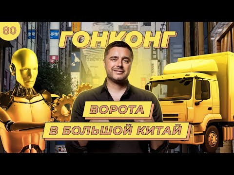 Видео: Деловой Гонконг: Бизнес идеи в бизнес столице Азии | Бизнес без границ