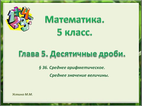 Видео: Математика 5 класс  Среднее арифметическое. Среднее значение величины