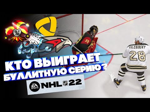 Видео: NHL 22/ КТО ВЫИГРАЕТ БУЛЛИТНУЮ СЕРИЮ?/ ЙОКЕРИТ/ СЕВЕРСТАЛЬ/ АВАНГАРД/ БАРЫС