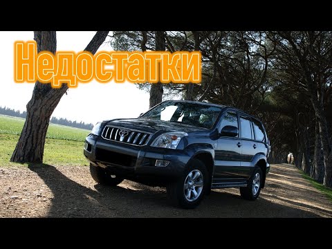 Видео: Toyota Land Cruiser Prado 120 проблемы | Надежность Тойота Ленд Крузер Прадо 120 с пробегом