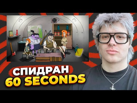 Видео: ДЕНЖЕР ЛЕХА СТАВИТ РЕКОРД В 60 SECONDS!
