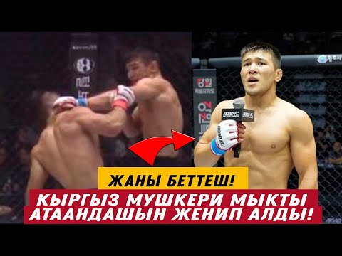 Видео: ЖАҢЫ БЕТТЕШ: ЫРЫСКЕЛДИ ДҮЙШЕЕВ КҮЧТҮҮ КАРШЫЛАШЫН ЖЕҢИП АЛДЫ! UFC УЮМУНА БАРГЫСЫ КЕЛЕРИН АЙТТЫ!