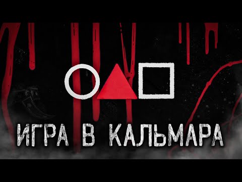Видео: ИГРА В КАЛЬМАРА! Страшные истории на ночь.Страшилки на ночь.