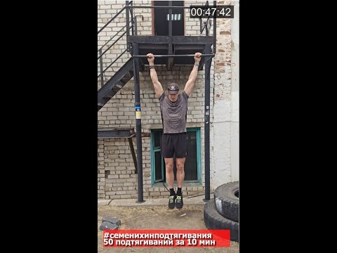 Видео: 💪Вызов подтягивания 50,10 мин. #семенихинподтягивания