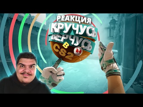 Видео: ▷ Кручусь, Верчусь в CS2 (COUNTER STRIKE 2) | РЕАКЦИЯ на Marmok (Мармок)