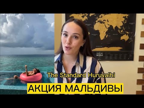 Видео: The Standard Huruvalhi Maldives, Личный опыт, Что понравилось в отеле #мальдивы