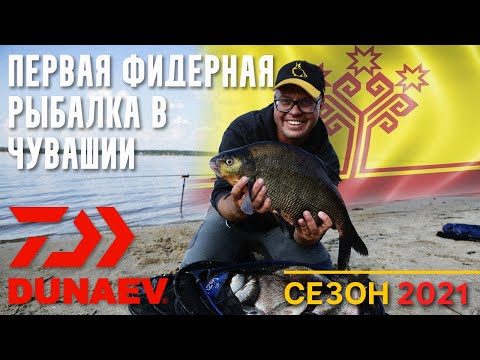 Видео: ПЕРВАЯ ФИДЕРНАЯ РЫБАЛКА В ЧУВАШИИ.СЕЗОН 2021.Хотел карасей ,а ловились подлещики.