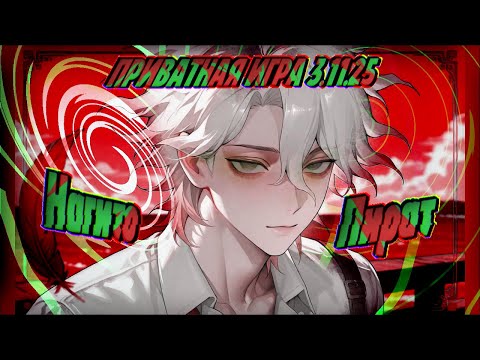 Видео: Я пират, а вы сомневались в этом? |Нагито Пират| Приватная игра 3.11.25 | Danganronpa Online