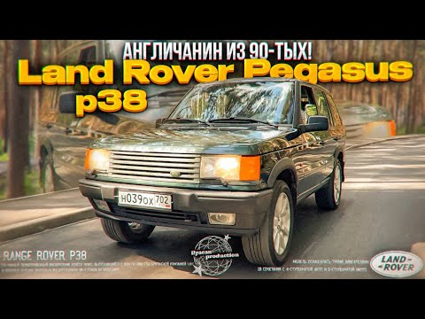 Видео: RANGE ROVER P38–БРИТАНСКИЙ ПЕГАС🇬🇧 | interesting cars of bashkir🎞️