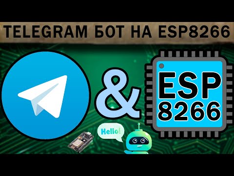 Видео: Телеграм бот на ESP8266 (Telegram bot) - (инициализация и объявление) - Lib: UniversalTelegramBot.h