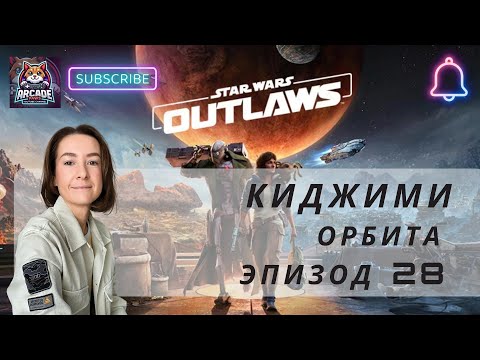 Видео: Star wars: Outlaws. Орбита Киджими. Задания Пассажир и Наёмница. Эпизод 28. Прохождение игры [4K]