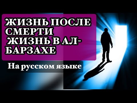 Видео: ЖИЗНЬ ПОСЛЕ СМЕРТИ  ЖИЗНЬ В АЛ-БАРЗАХЕ/ЧТО ЧУСТВУЕТ ЧЕЛОВЕК КОГДА УМИРАЕТ?salovatlar #maruzalarolami