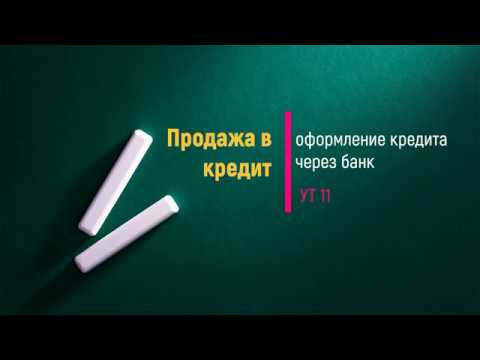 Видео: Продажа в кредит в УТ 11// перенос задолженности