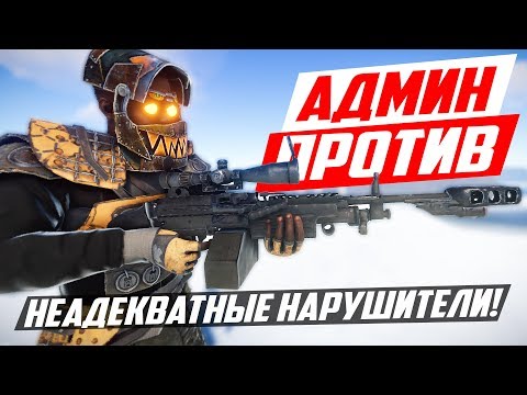 Видео: Агрессивный нарушитель и админский пулемёт! - Патруль в раст/rust