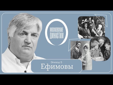 Видео: Московские династии: Ефимовы